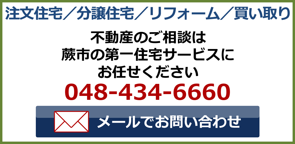 注文住宅／分譲／リフォーム／買い取りは蕨市の第一住宅サービスにお任せください048－434-6660