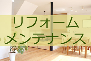 リフォーム・メンテナンス